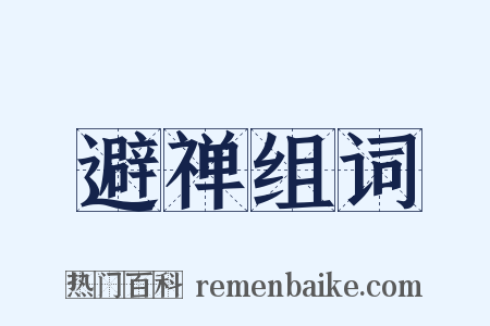 避禅组词是什么意思的图片